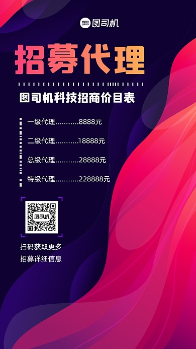 招募代理价格表宣传手机海报