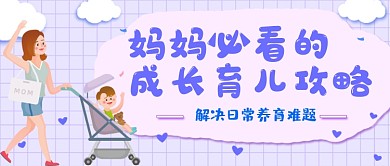 育儿攻略养育难题公众号首图
