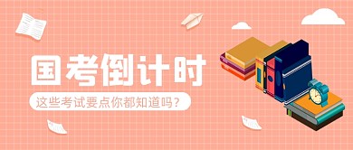 国考倒计时教育手绘公众号首图