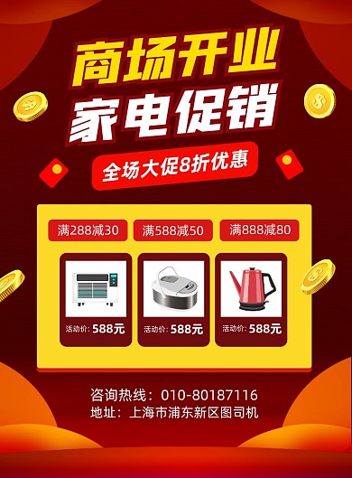 商场家电促销宣传印刷海报