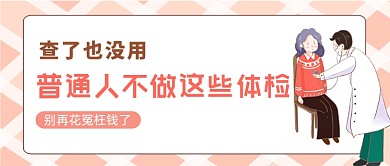 粉色卡通普通人体检项目科普公众号首图