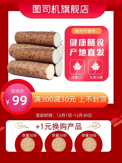 电商淘宝铁棍山药上新直通车