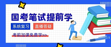 国考笔试提前学卡通教育公众号首图
