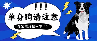 单身汪请注意公众号首图