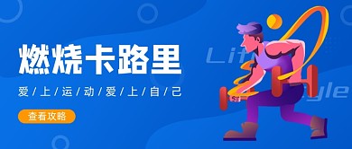 蓝色卡通燃烧卡路里运动健身公众号首图