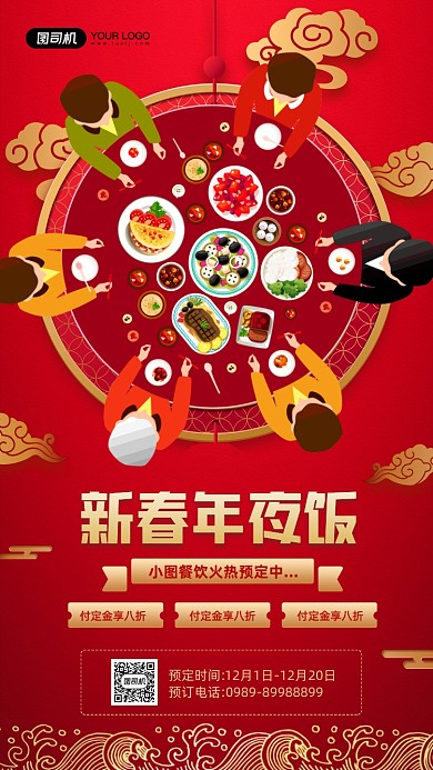 新春年夜饭预定优惠活动宣传手机海报