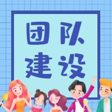 团队建设蓝色简约插画公众号次图