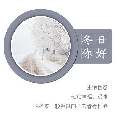 冬日你好方形配图