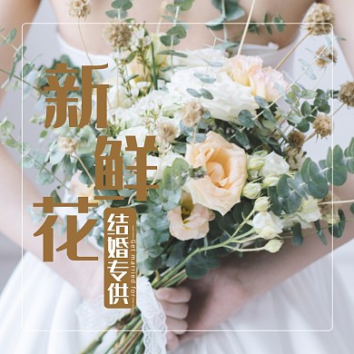 婚礼鲜花淘宝主图直通车