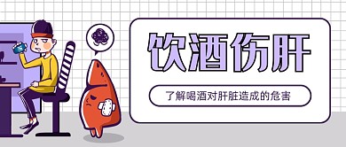 卡通饮酒伤肝新媒体首图