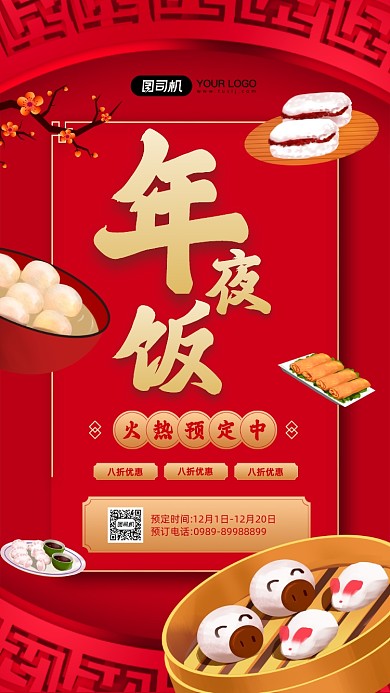 年夜饭预订优惠宣传简约手机海报
