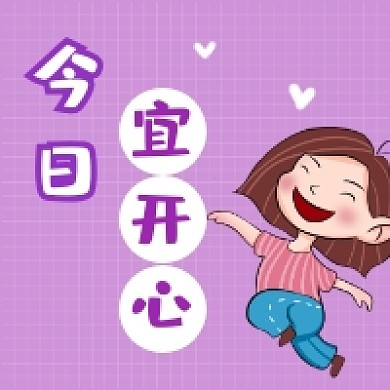 今日宜开心可爱插画公众号次图