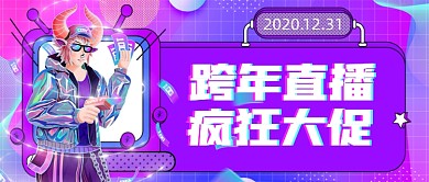 跨年直播促销手绘卡通公众号首图