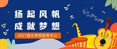 蓝色卡通手绘音乐培训班报名公众号首图