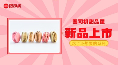 甜品新品上市简约手机横图