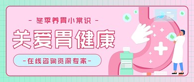 冬季养胃小常识医疗插画公众号首图