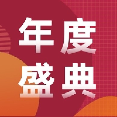 年度盛典时尚简约公众号次图