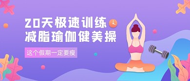 紫色卡通手绘瑜伽健身减肥公众号首图
