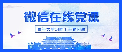 党政党课培训讲师学习公众号首图