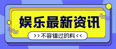热点娱乐最新资讯公众号首图