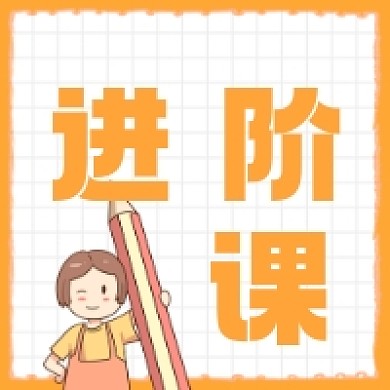 进阶课新媒体微信小图