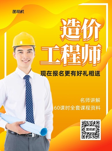 造价工程师黄色写实招生宣传单