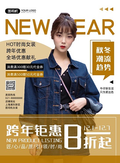 跨年钜惠时尚简约女装宣传易拉宝