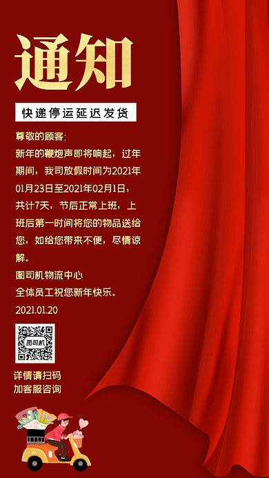 快递停运通知简约红色手机海报