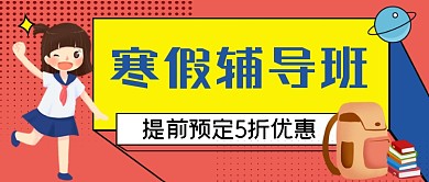 寒假辅导班手绘卡通公众号首图