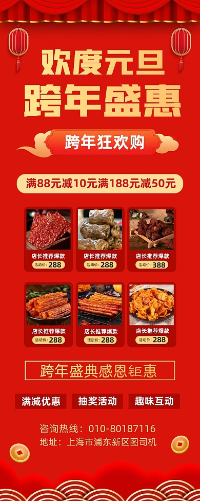 元旦跨年盛宴零食促销宣传易拉宝