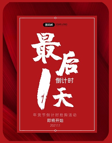 年货节倒计时最后1天竖版海报