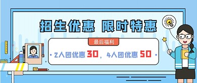 蓝色卡通手绘招生优惠公众号首图