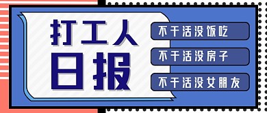 打工人日报手绘卡通公众号首图