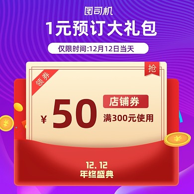 双12紫色促销预订电商优惠券主图