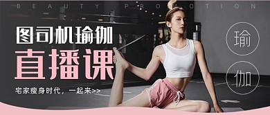 瑜伽健身公众号首图