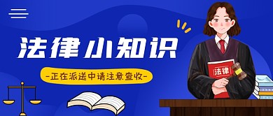 法律知识蓝色创意公众号首图