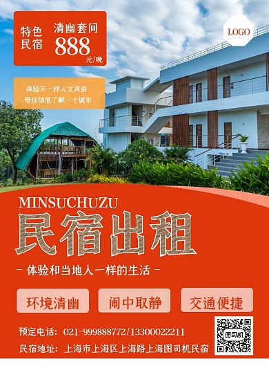 旅游民宿出租宣传海报