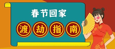春节回家渡劫指南公众号首图
