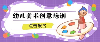 幼儿美术创意培训公众号首图