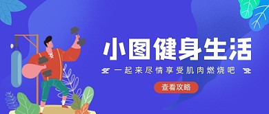 蓝色卡通手绘健身生活公众号首图