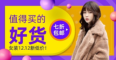 女装皮草双12促销海报