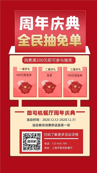周年庆典免单活动宣传手机海报