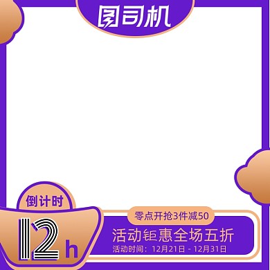 电商倒计时狂欢促销主图图标直通车