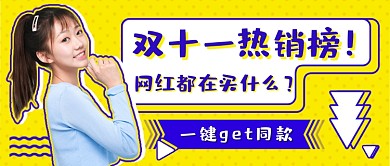 双十一热销榜单新媒体首图