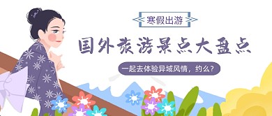 寒假出游旅游景点大盘点公众号首图