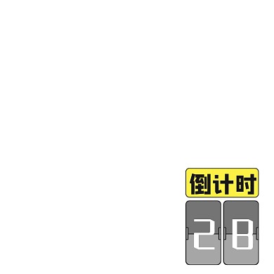 活动倒计时手绘简约主图图标