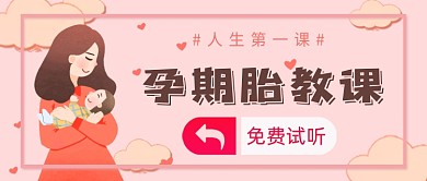 孕期胎教课试听公众号首图