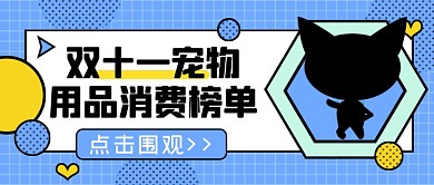 双11宠物消费榜单公众号首图