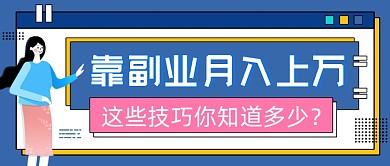 副业赚钱技巧蓝色创意公众号首图