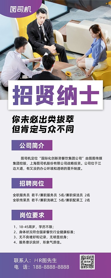 招贤纳士紫色简约公司诚聘易拉宝